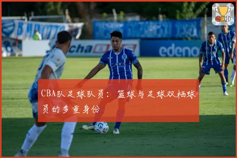 CBA队足球队员：篮球与足球双栖球员的多重身份