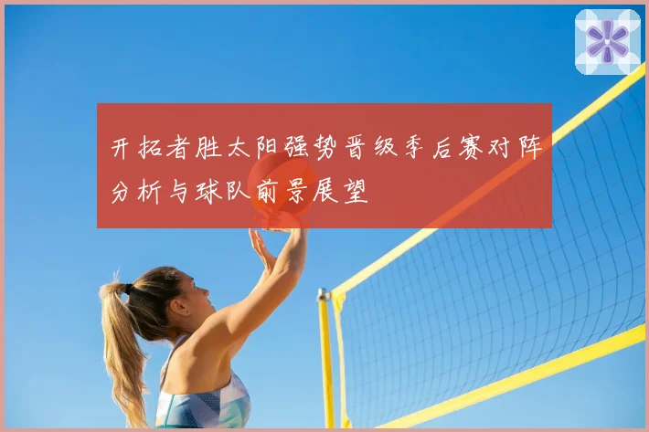 开拓者胜太阳强势晋级季后赛对阵分析与球队前景展望