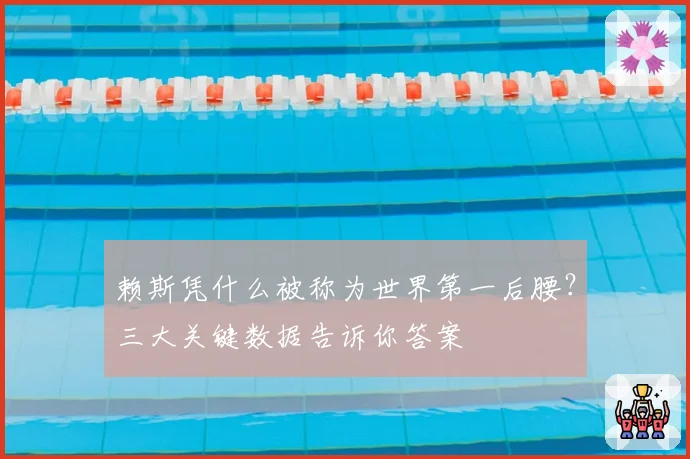 赖斯凭什么被称为世界第一后腰？三大关键数据告诉你答案