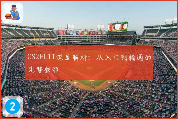 CS2FL1T深度解析：从入门到精通的完整教程