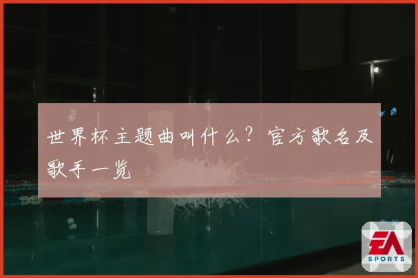 世界杯主题曲叫什么？官方歌名及歌手一览