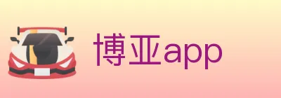 博亚app logo